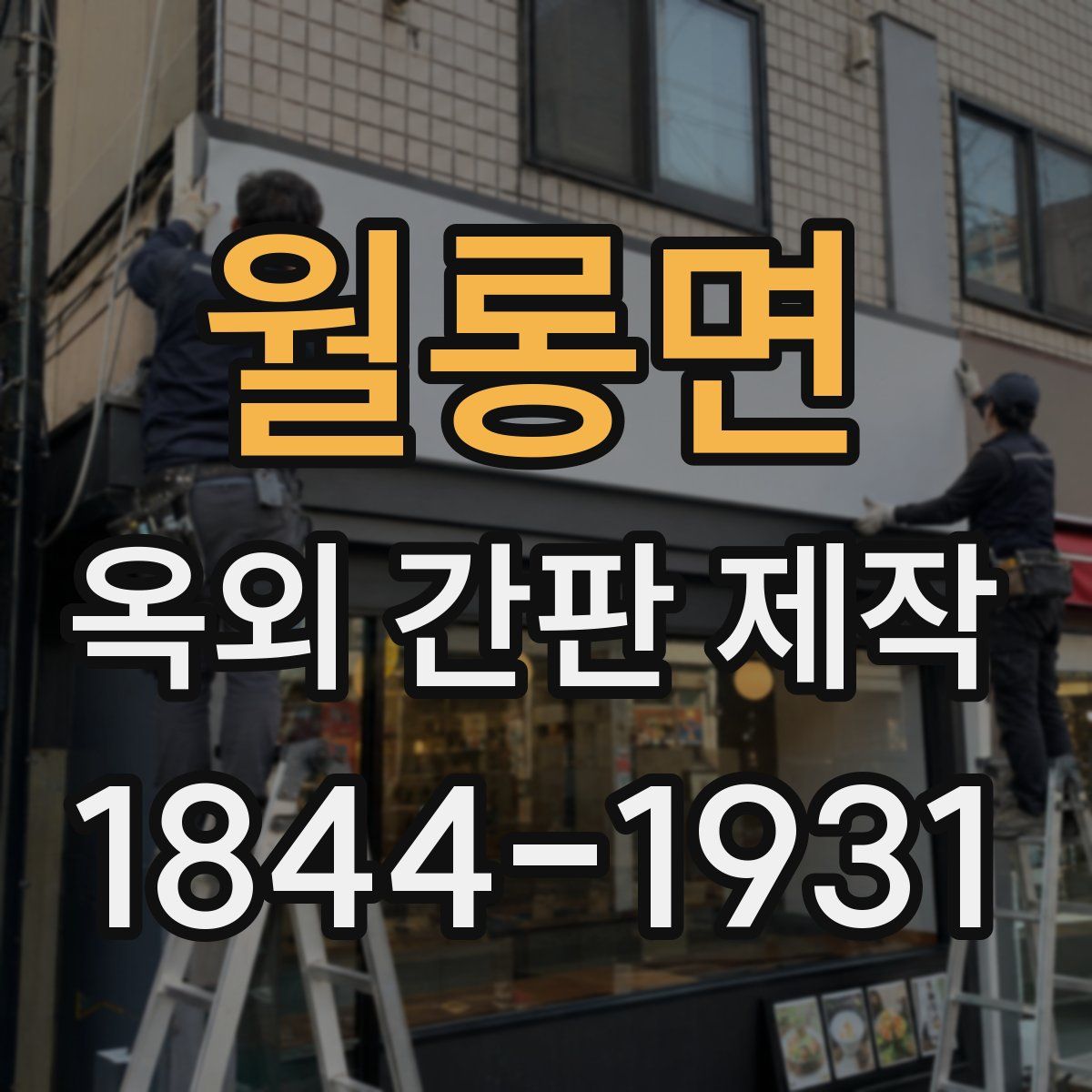 월롱면 옥외 간판 제작