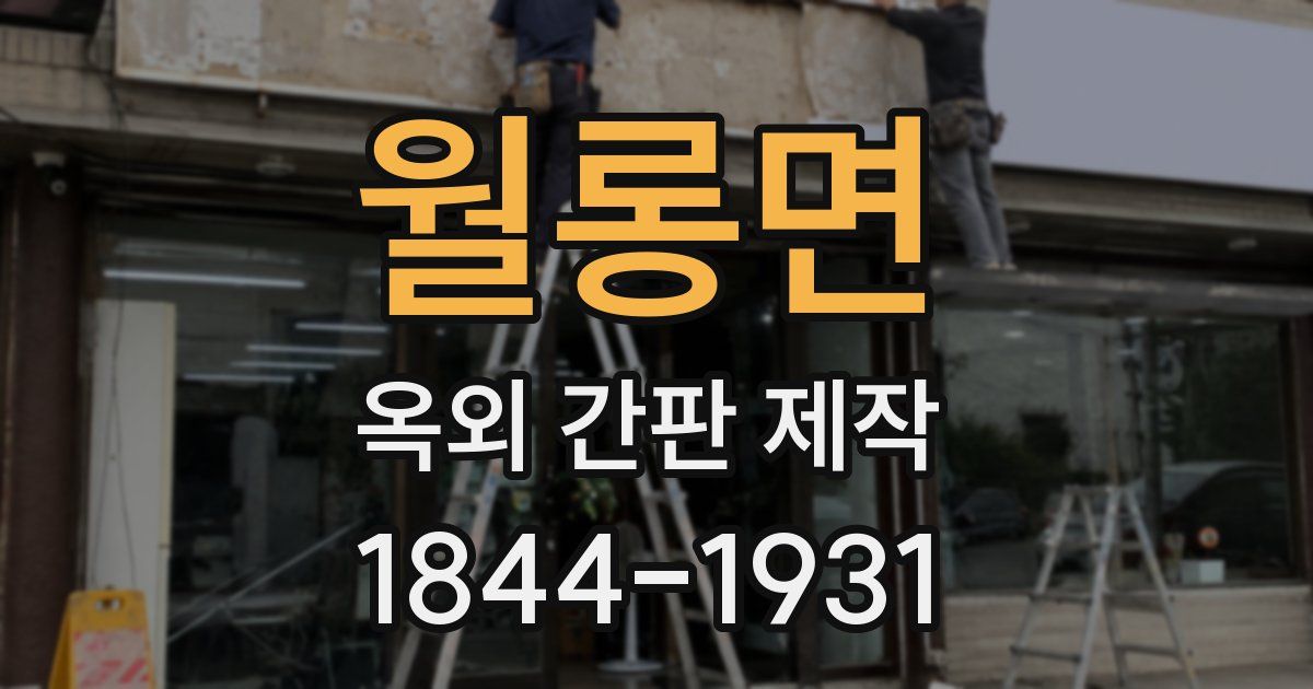 월롱면 옥외 간판 제작
