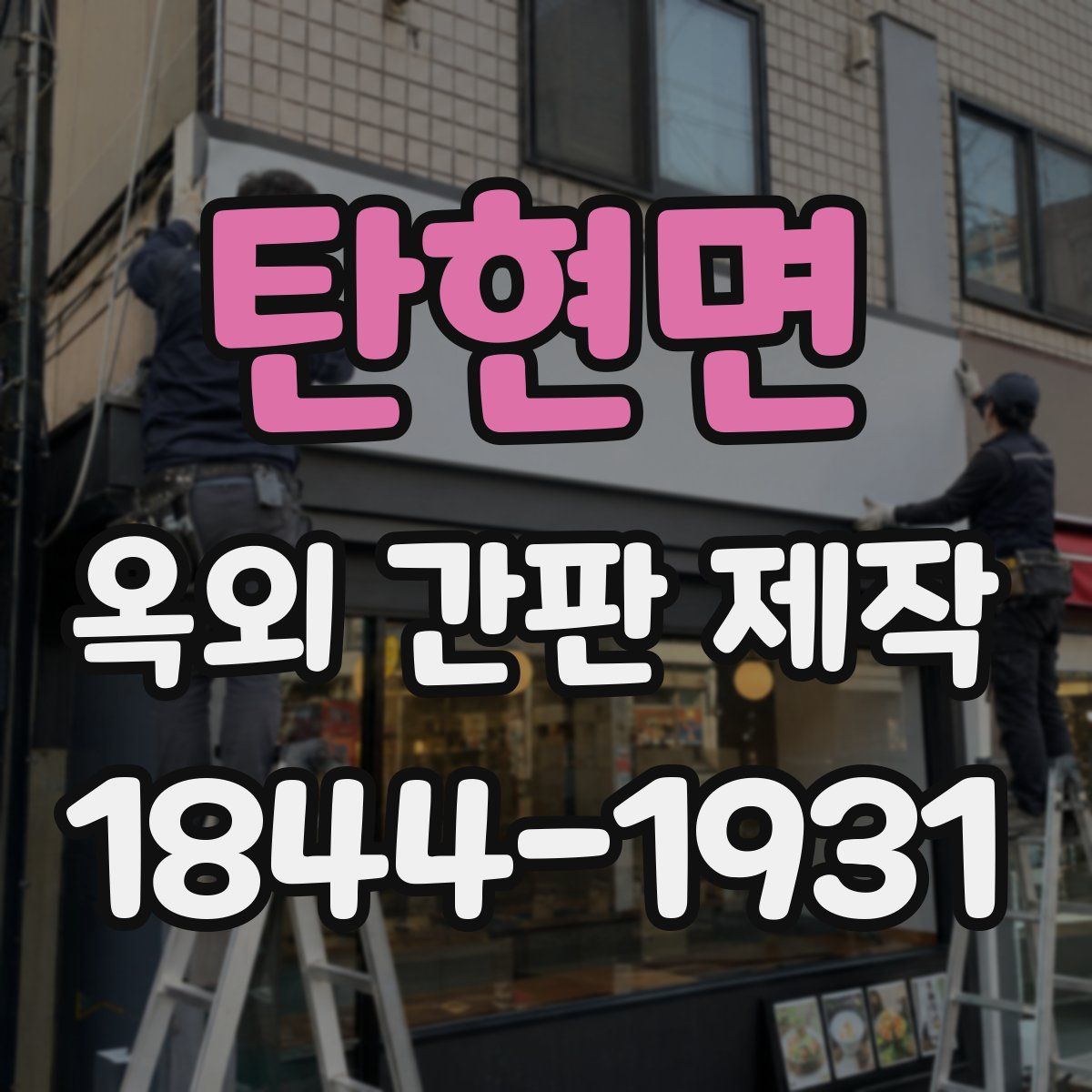 탄현면 옥외 간판 제작