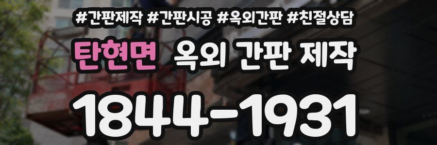 탄현면 옥외 간판 제작