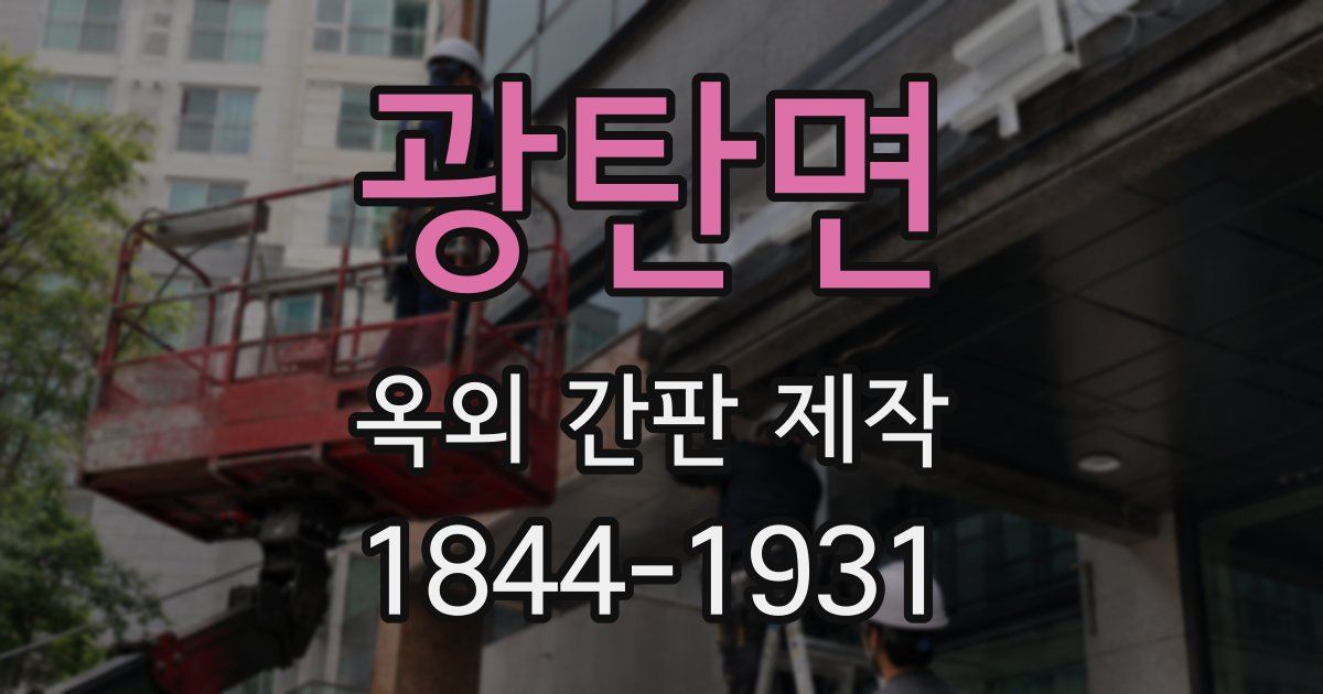 광탄면 옥외 간판 제작