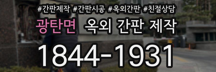 광탄면 옥외 간판 제작