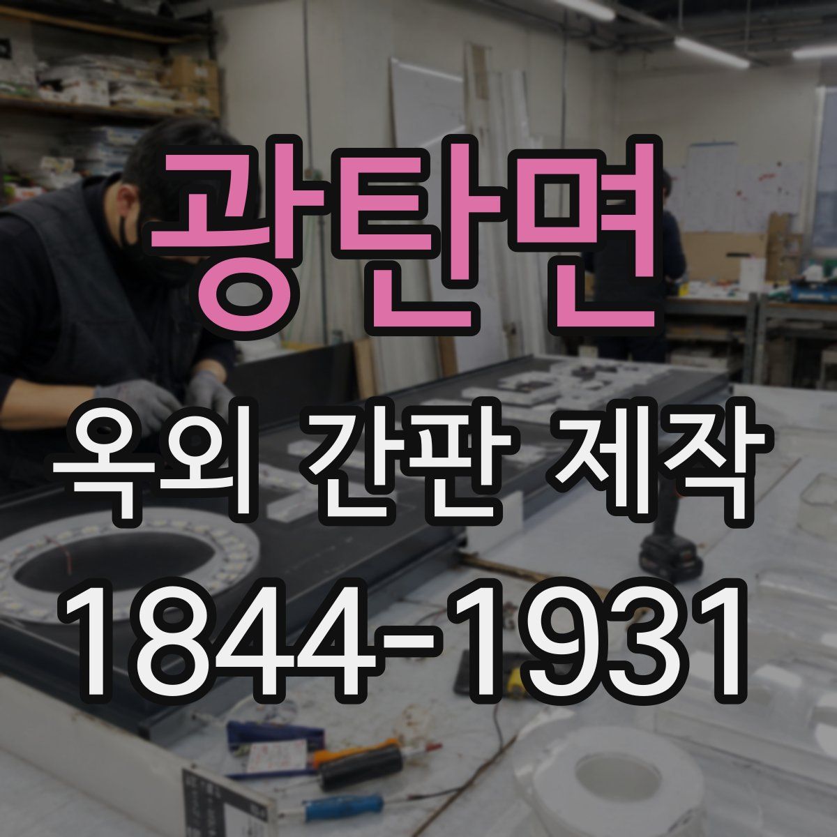 광탄면 옥외 간판 제작