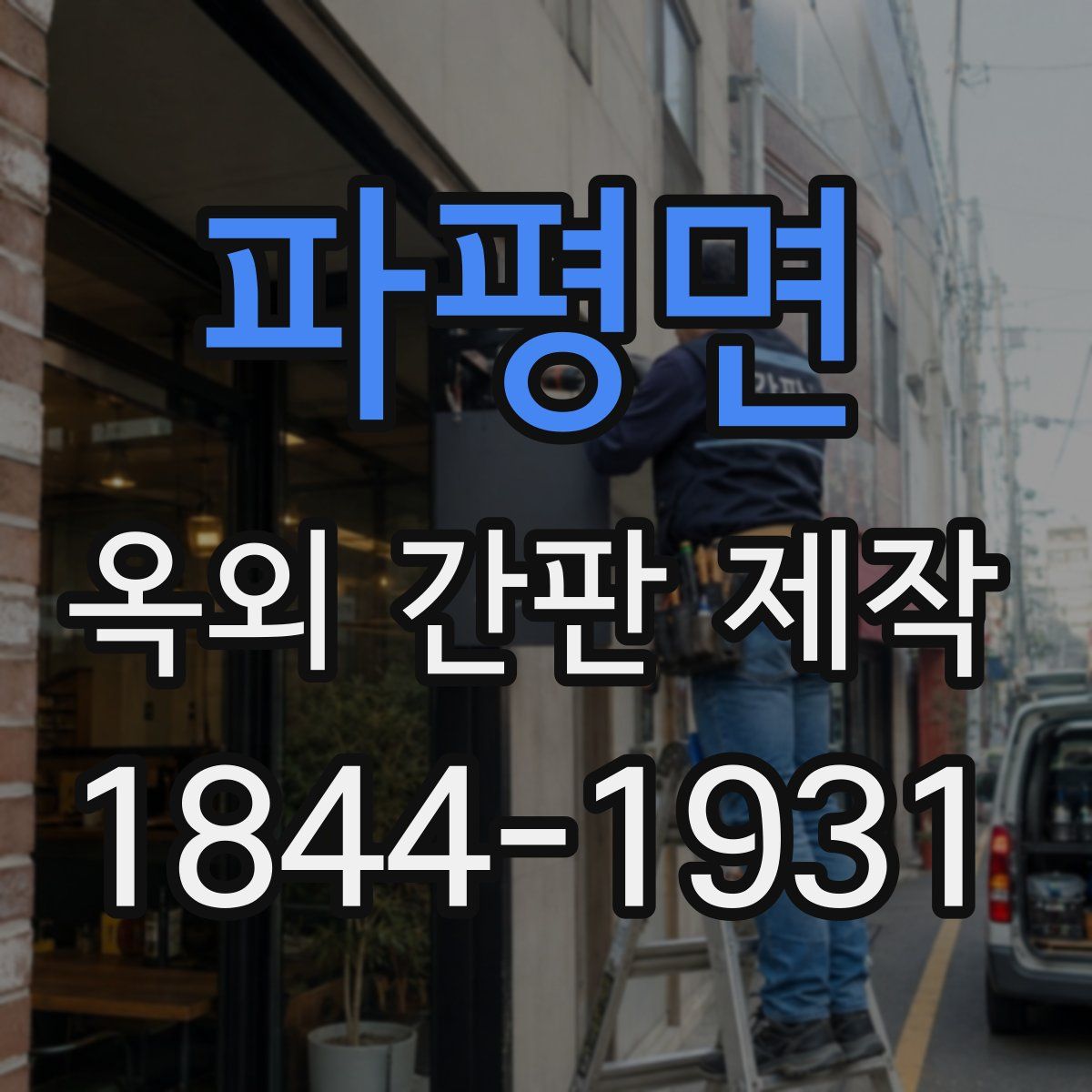 파평면 옥외 간판 제작