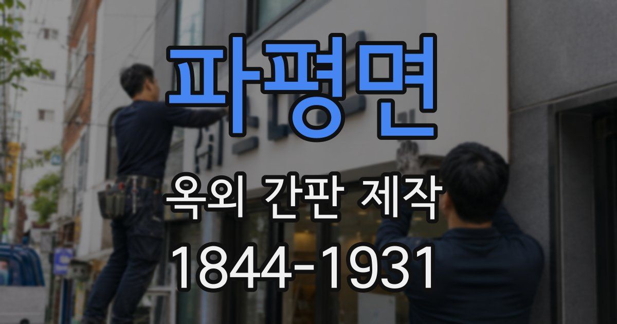 파평면 옥외 간판 제작