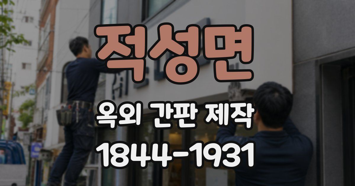 적성면 옥외 간판 제작