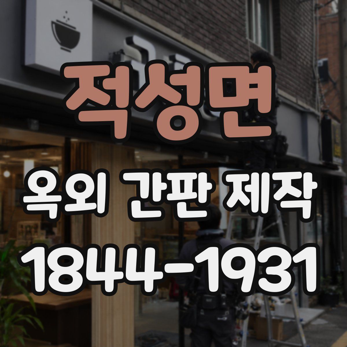 적성면 옥외 간판 제작