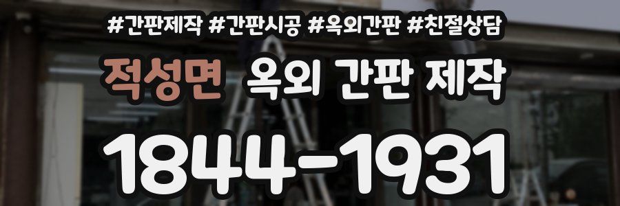 적성면 옥외 간판 제작