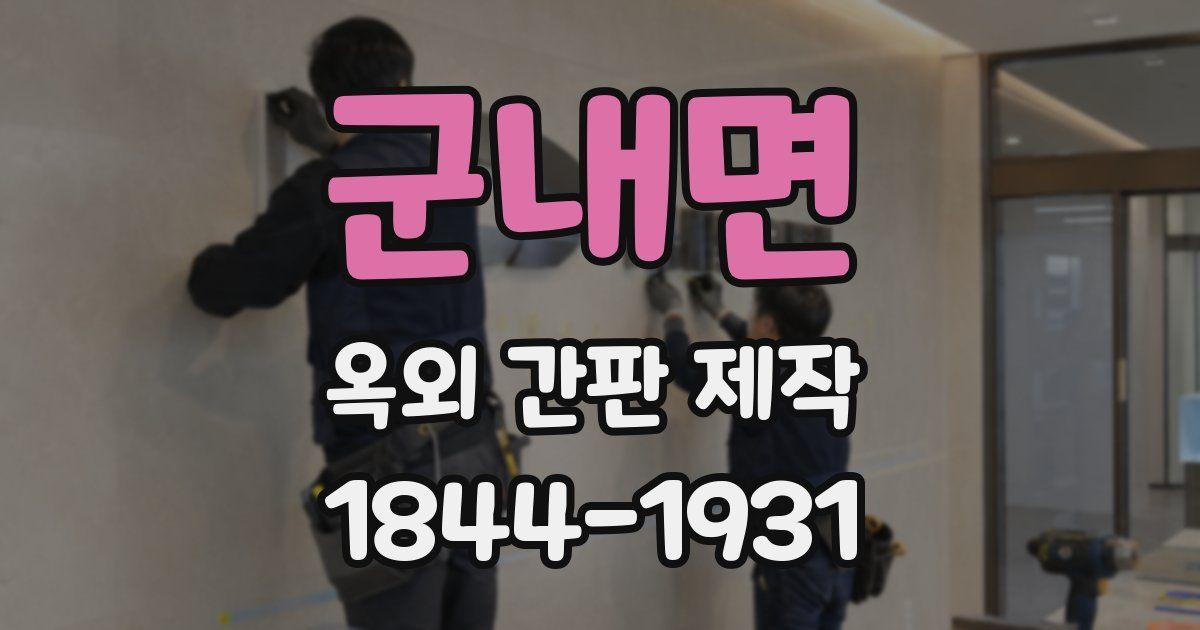 군내면 옥외 간판 제작