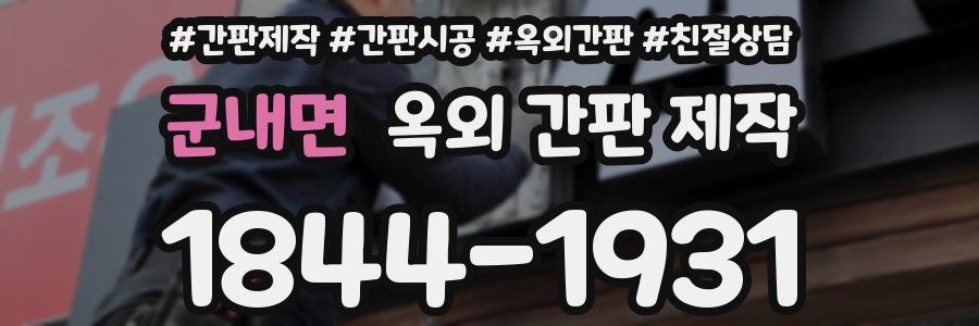 군내면 옥외 간판 제작