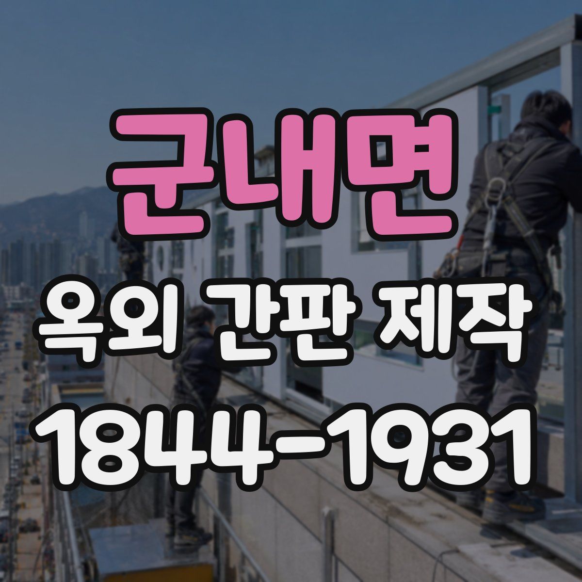 군내면 옥외 간판 제작