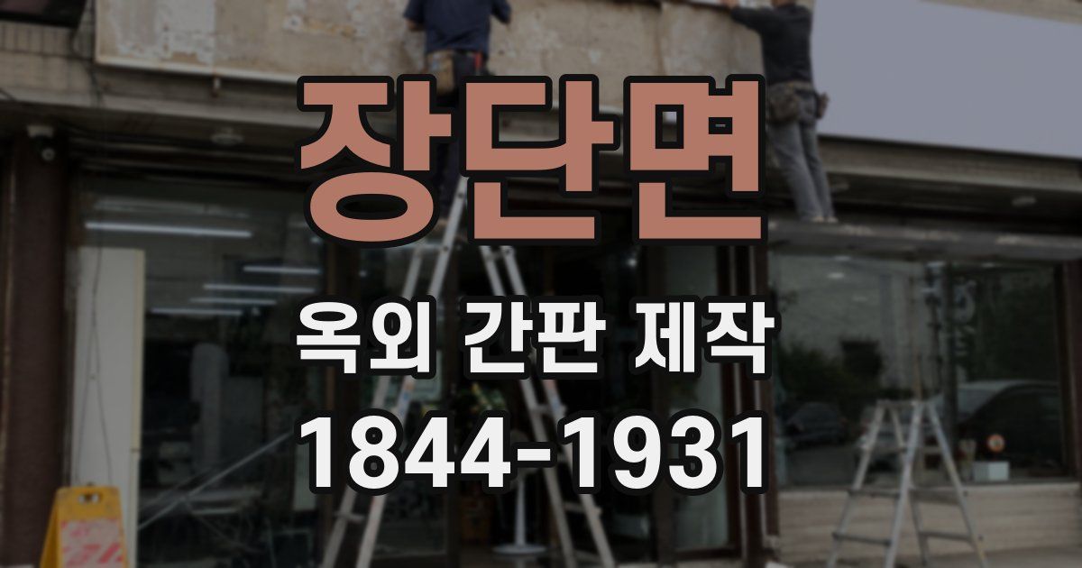 장단면 옥외 간판 제작