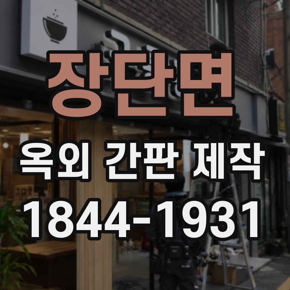 장단면 옥외 간판 제작