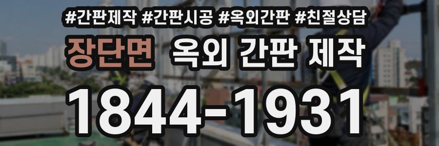 장단면 옥외 간판 제작