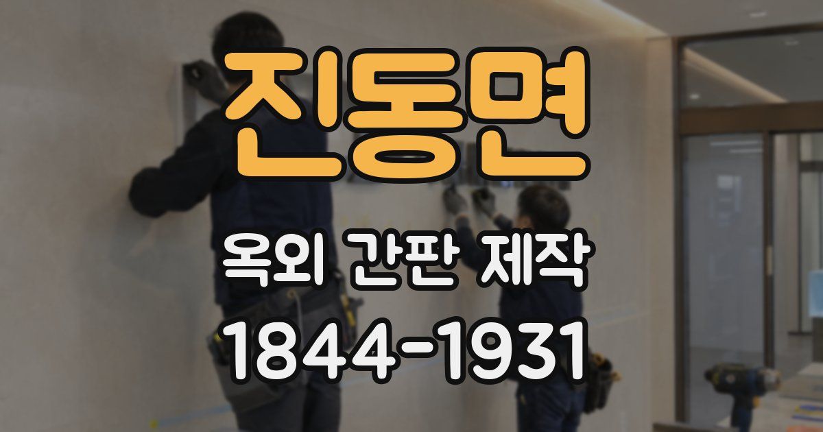 진동면 옥외 간판 제작