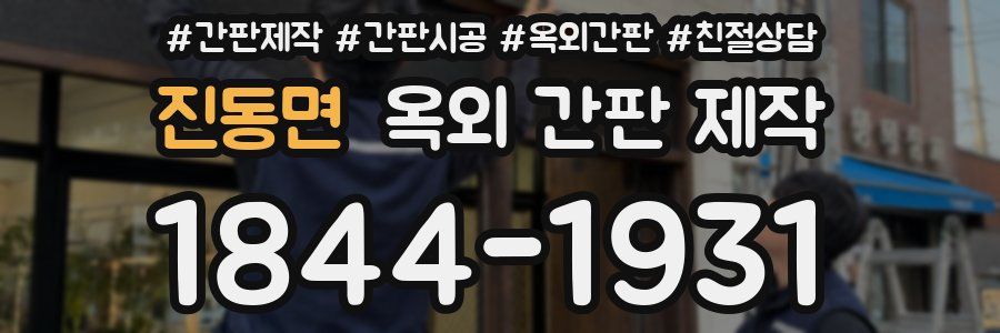 진동면 옥외 간판 제작