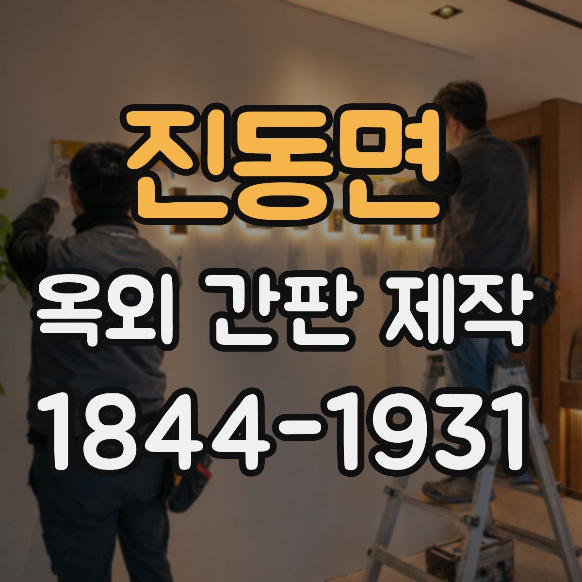 진동면 옥외 간판 제작