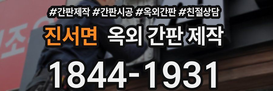 진서면 옥외 간판 제작