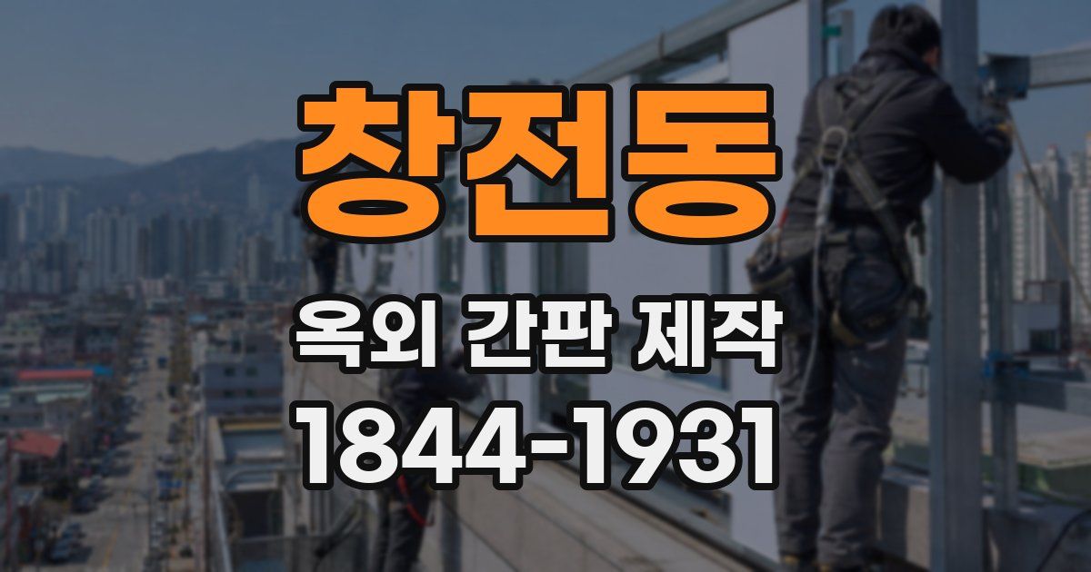 창전동 옥외 간판 제작