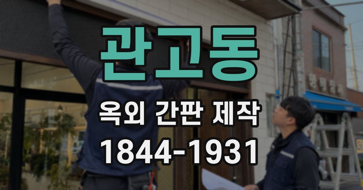 관고동 옥외 간판 제작