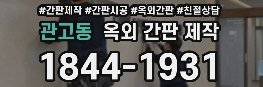 관고동 옥외 간판 제작