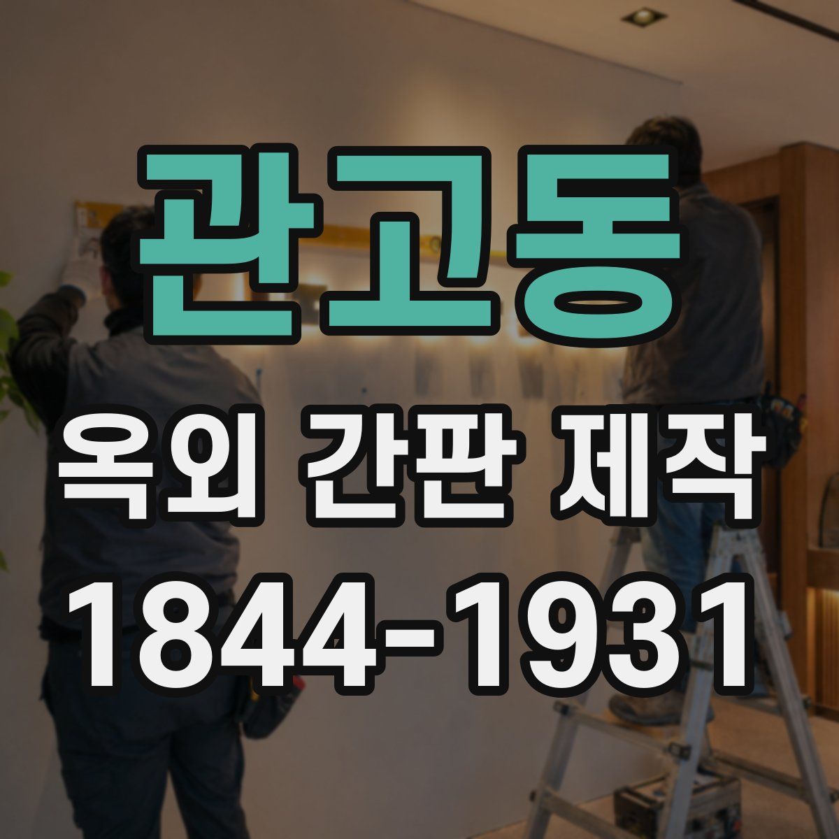 관고동 옥외 간판 제작