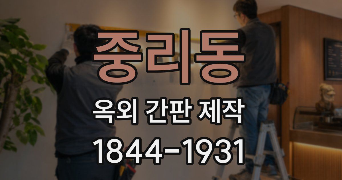 중리동 옥외 간판 제작