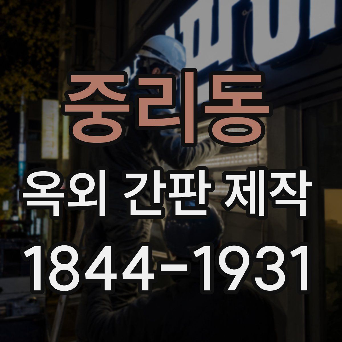 중리동 옥외 간판 제작