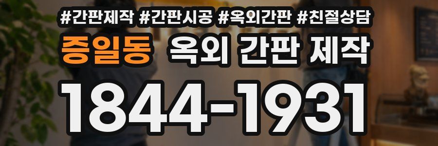증일동 옥외 간판 제작