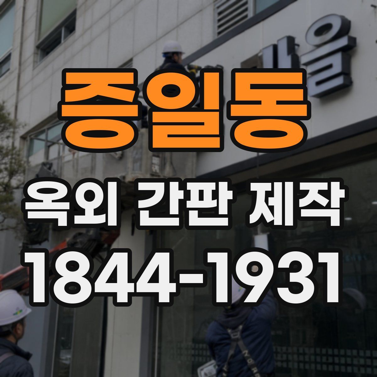 증일동 옥외 간판 제작
