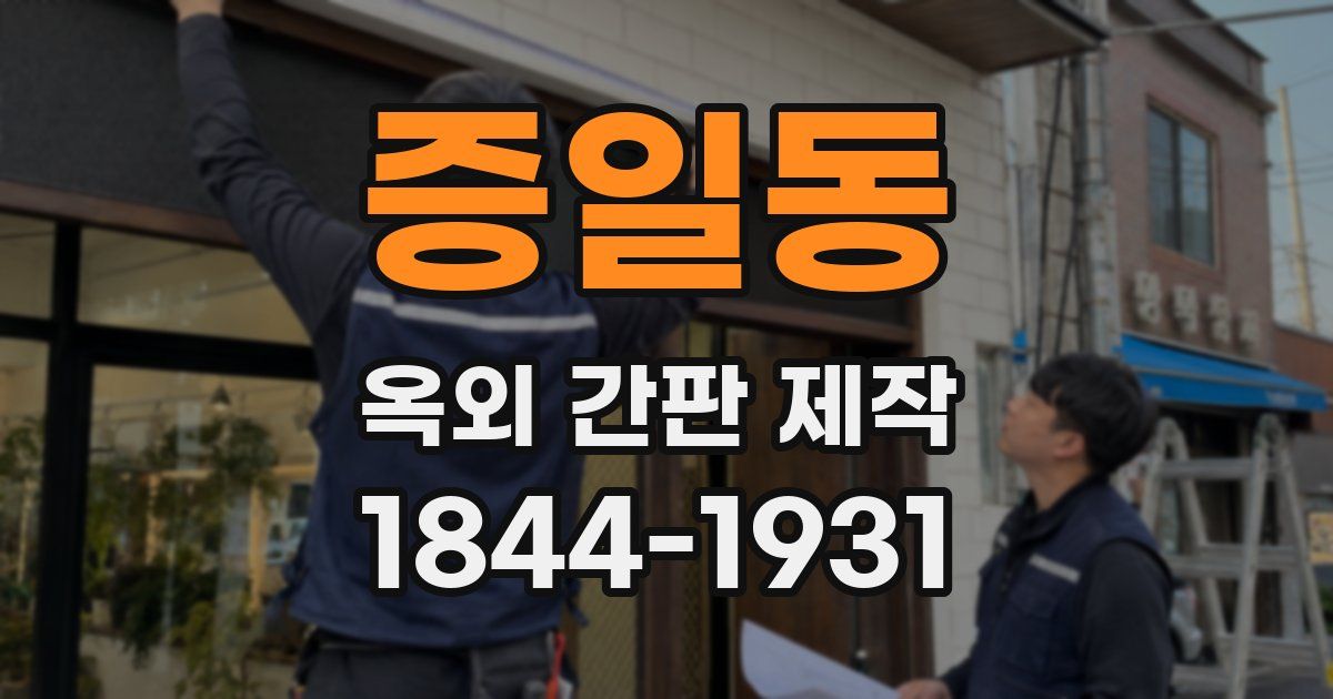 증일동 옥외 간판 제작