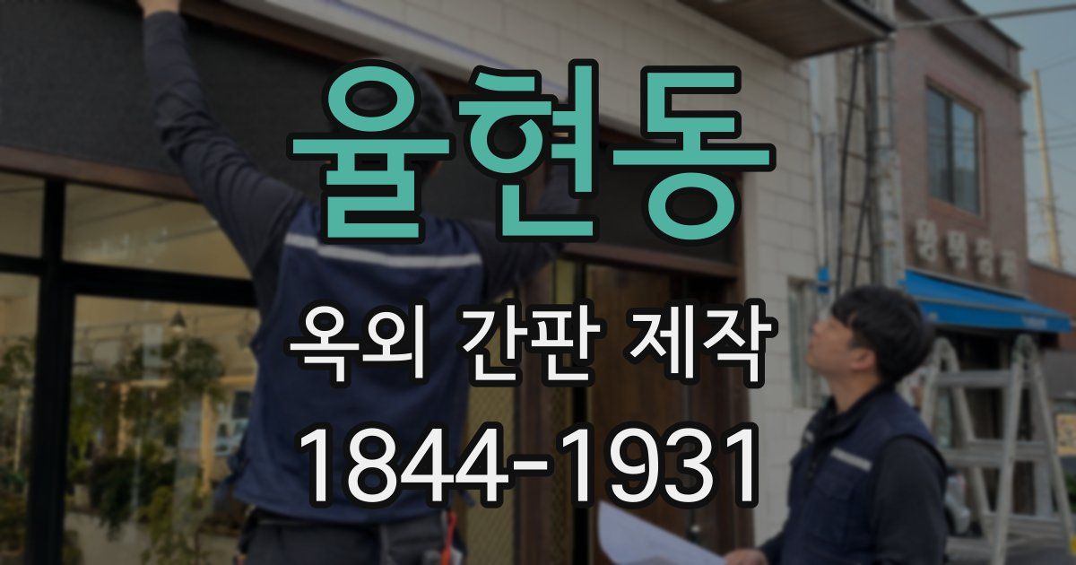 율현동 옥외 간판 제작