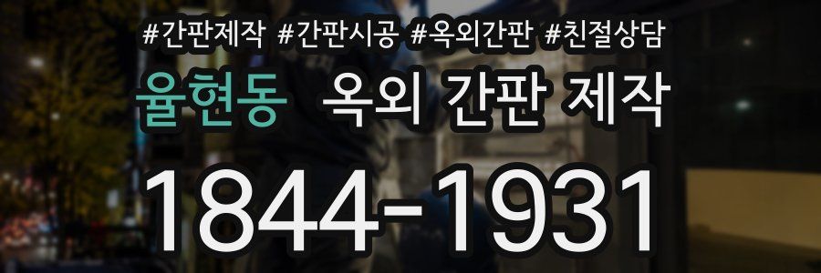 율현동 옥외 간판 제작