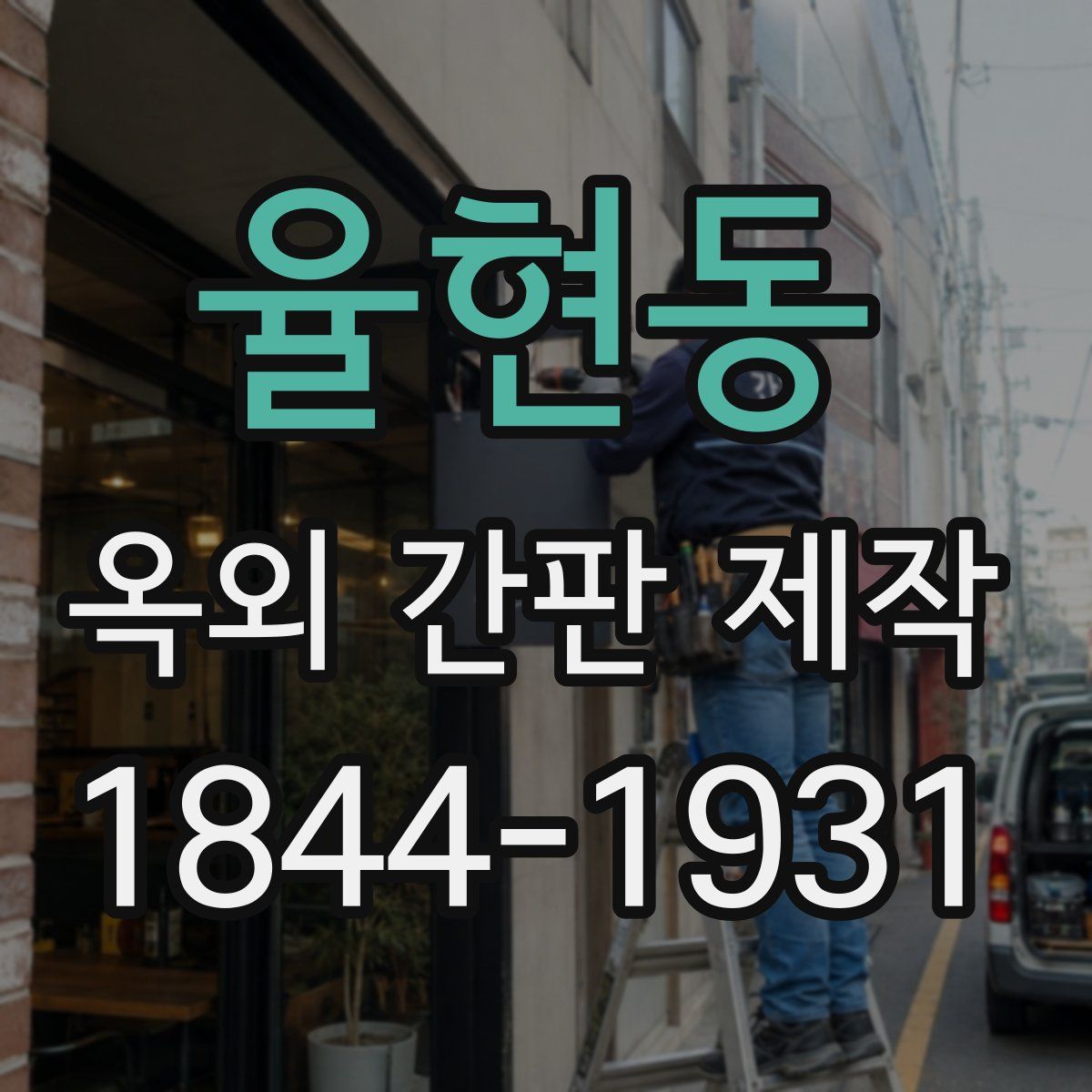율현동 옥외 간판 제작