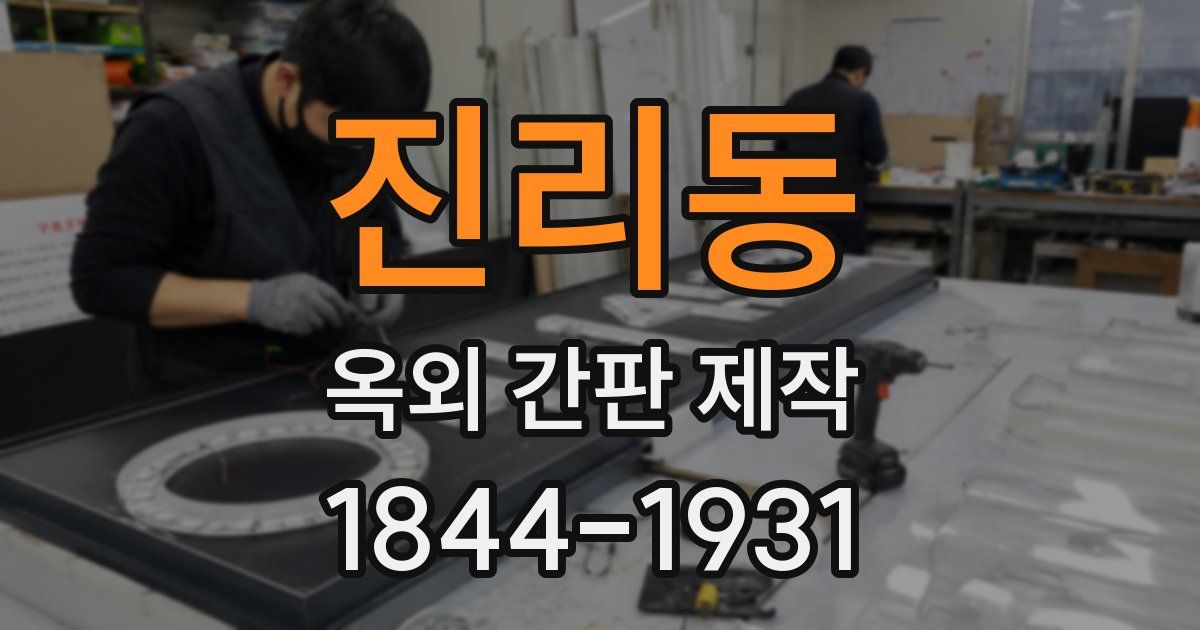 진리동 옥외 간판 제작