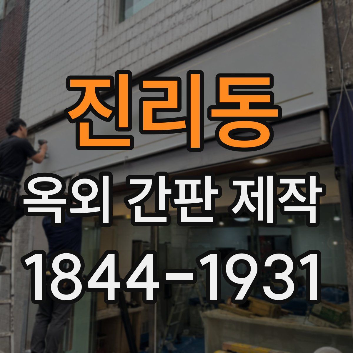 진리동 옥외 간판 제작
