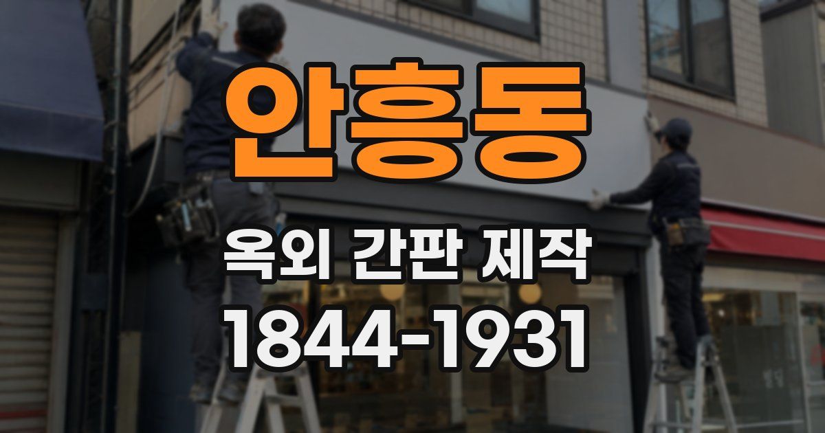 안흥동 옥외 간판 제작