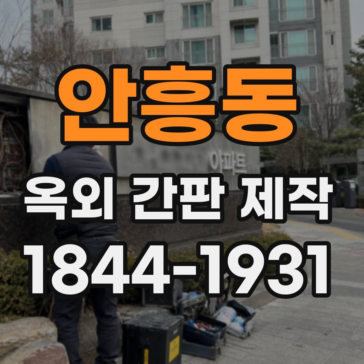 안흥동 옥외 간판 제작