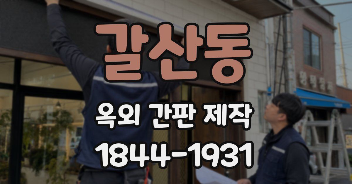 갈산동 옥외 간판 제작