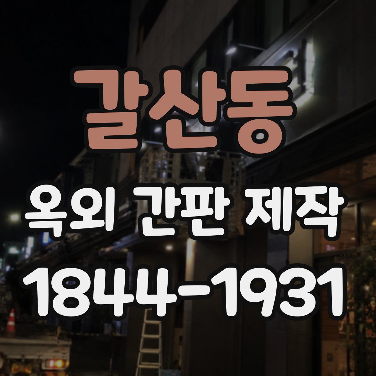 갈산동 옥외 간판 제작