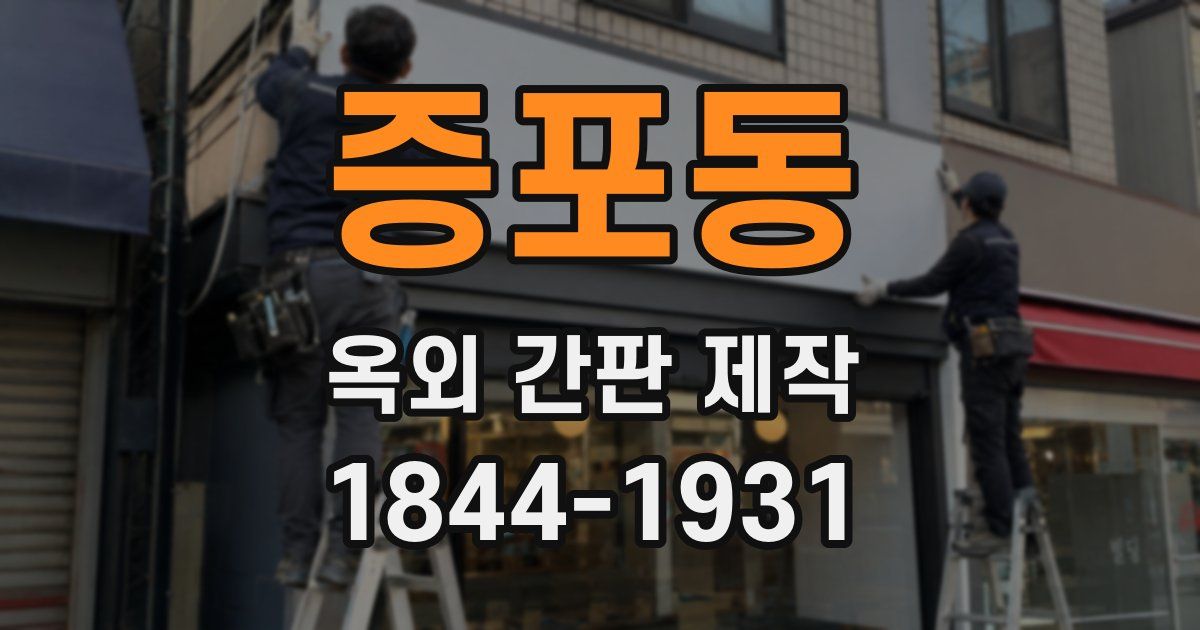 증포동 옥외 간판 제작