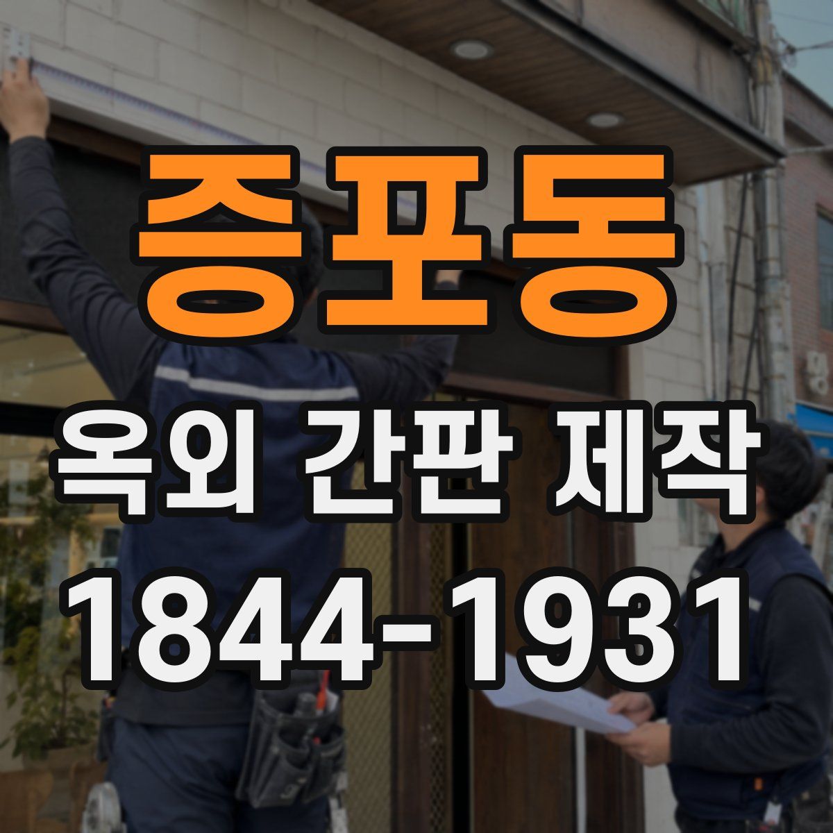 증포동 옥외 간판 제작