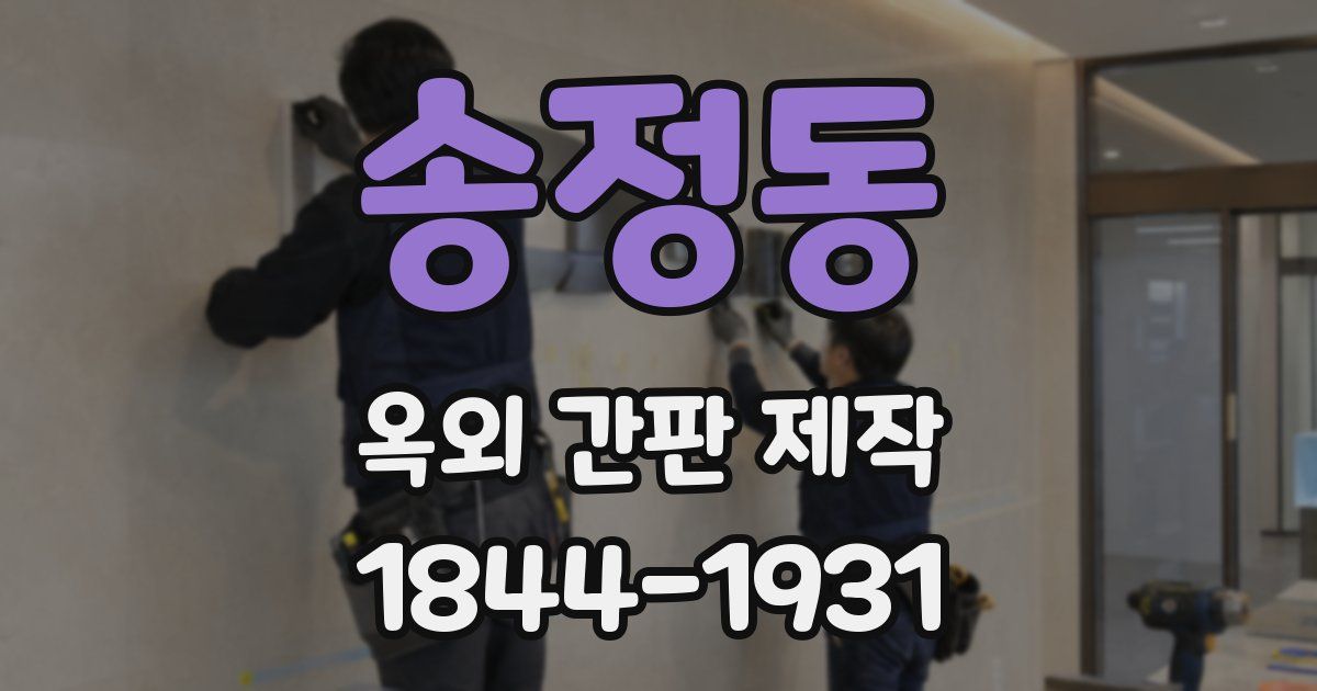 송정동 옥외 간판 제작