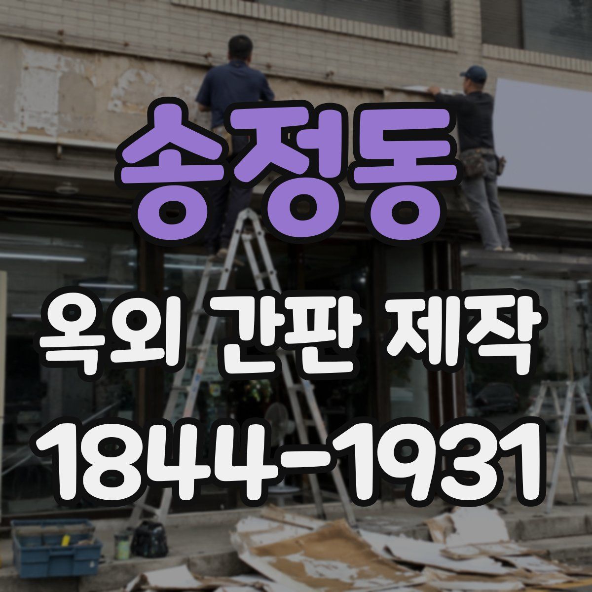 송정동 옥외 간판 제작
