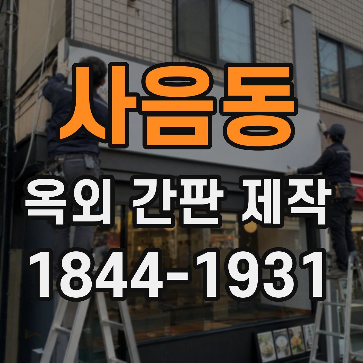 사음동 옥외 간판 제작