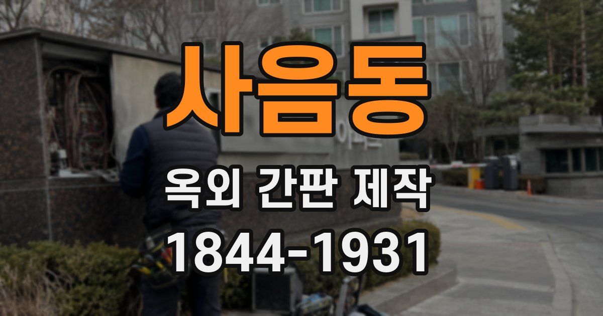 사음동 옥외 간판 제작