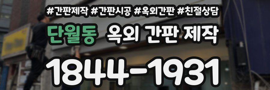 단월동 옥외 간판 제작