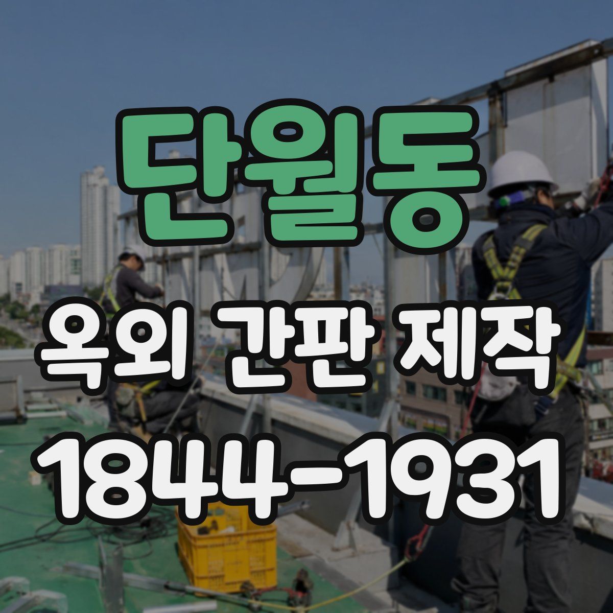단월동 옥외 간판 제작