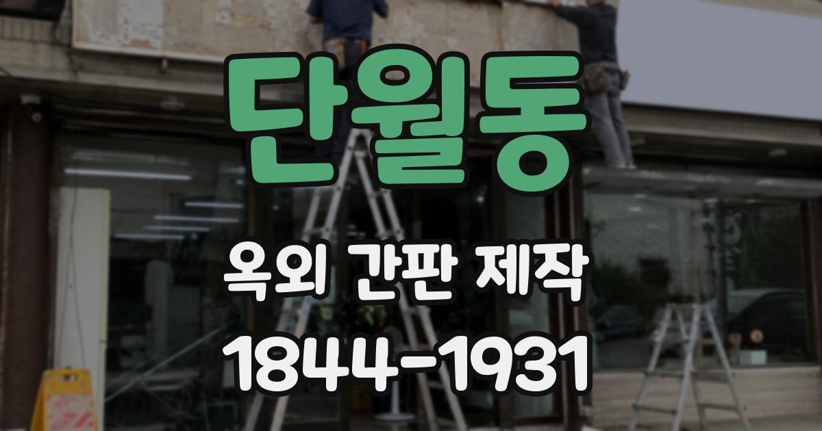 단월동 옥외 간판 제작