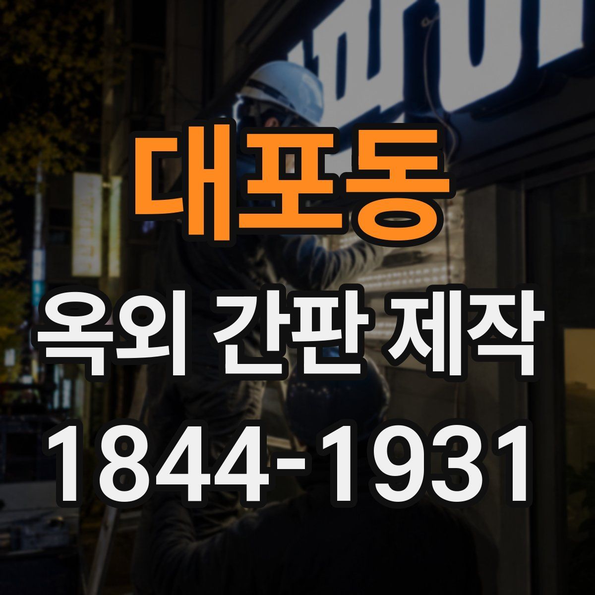 대포동 옥외 간판 제작